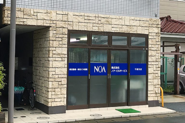 ノア・ビルサービス 千葉支店の外観